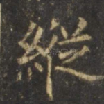 纵