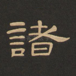 诸