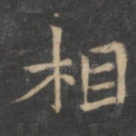 相