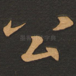 公