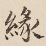 缘