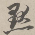 默