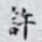 許