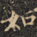 如