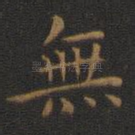无