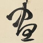 昼