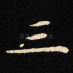 三