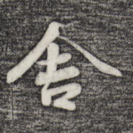 舍