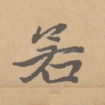 若