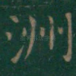 洲