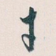 才