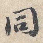 同