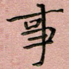 事