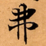 弗