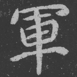 军