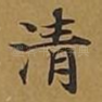 清