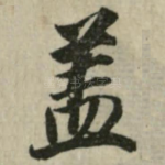 盖