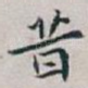 昔