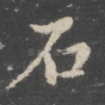 石