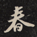 春