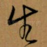 生