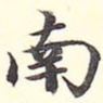 南