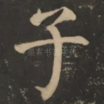 子