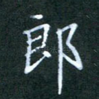 郎