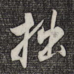 拙