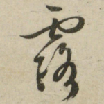 露