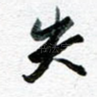 失