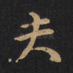 夫