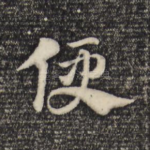 便