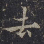 去