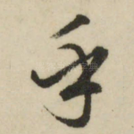 乎