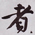者