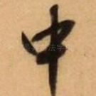 中