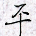 平