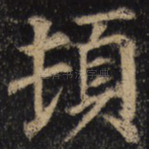 顿