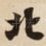 北