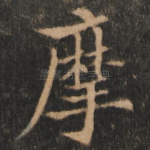 摩