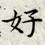 好