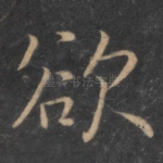 欲