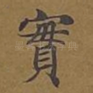 实