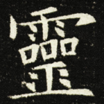 靈