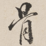骨