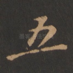 五