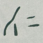 仁
