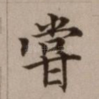 尝