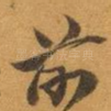 前